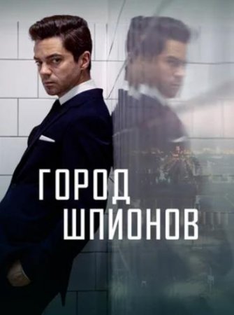 Город шпионов (1 сезон: 1-6 серии из 6) (2020)