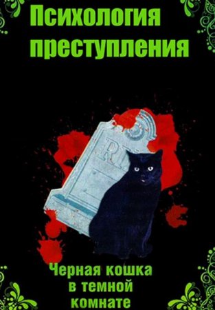Психология преступления. Чёрная кошка в тёмной комнате (3 сезон: 1-2 серии из 2) (2021)