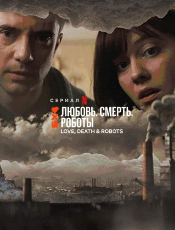 Любовь, смерть и роботы (1 сезон: 1-18 серии из 18) (2019)