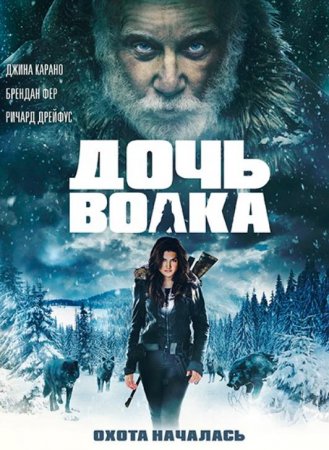 Дочь волка (2019)