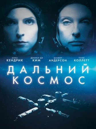 Дальний космос (2021)