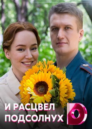 И расцвел подсолнух (1-4 серии из 4) (2021)