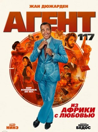 Агент 117: Из Африки с любовью (2021)