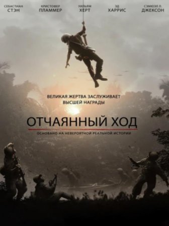 Отчаянный ход (2019)