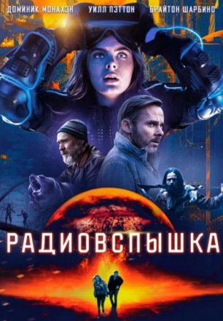 Радиовспышка (2019)