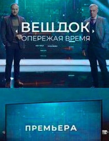 Вещдок. Опережая время (2021)