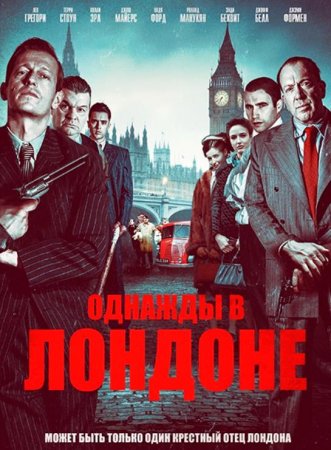 Однажды в Лондоне (2019)