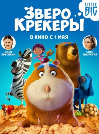 Зверокрекеры (2017)