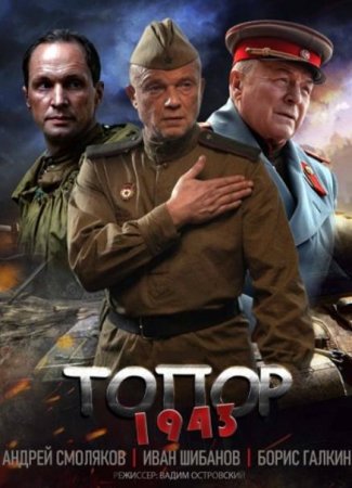 Топор. 1943 (2 сезон: 1-2 серии из 2) (2021)