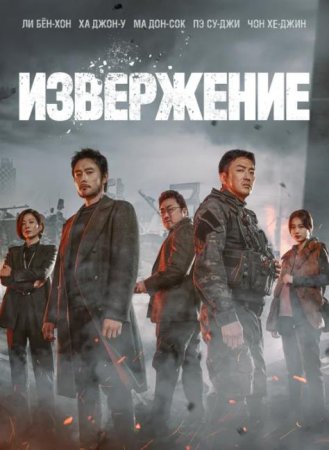 Извержение (2019)