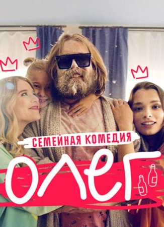 Олег (1-21 серии из 21) (2021)