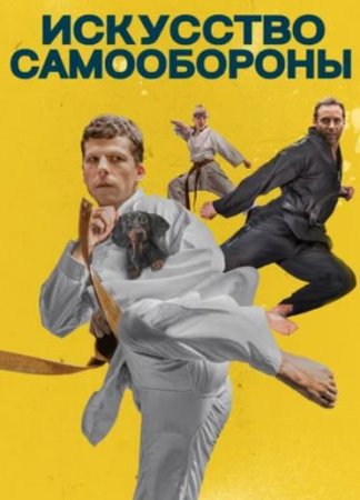 Искусство самообороны (2019)