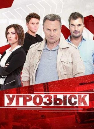 Угрозыск (1 сезон) (2018)