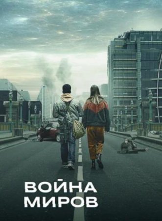 Война миров (2 сезон) (2021)