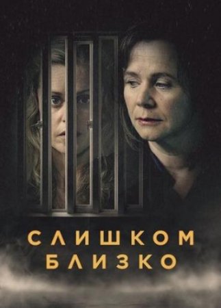 Слишком близко (1 сезон: 1-3 серии из 3) (2021)