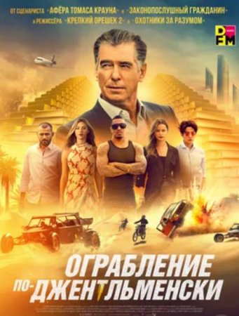 Ограбление по-джентльменски (2021)