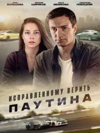 Исправленному верить: Паутина (2 сезон: 1-4 серии из 4) (2021)