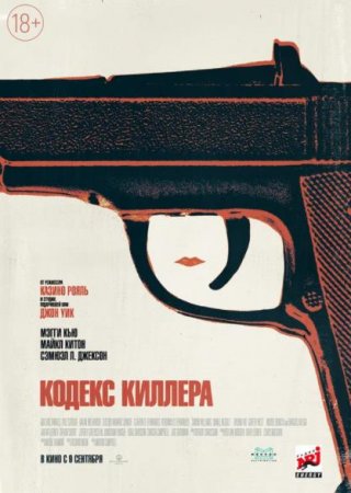 Кодекс киллера (2021)