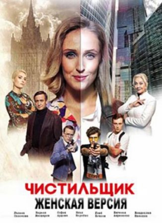 Женская версия. Чистильщик (9 сезон: 1-2 серии из 2) (2021)