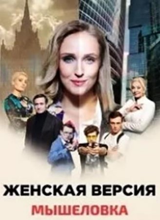 Женская версия. Мышеловка  (11 сезон: 1-4 серии из 4) (2021)