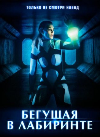 Бегущая в лабиринте (2020)