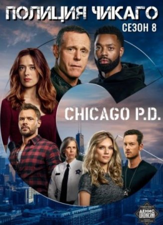 Полиция Чикаго (8 сезон: 1-16 серии из 16) (2020)