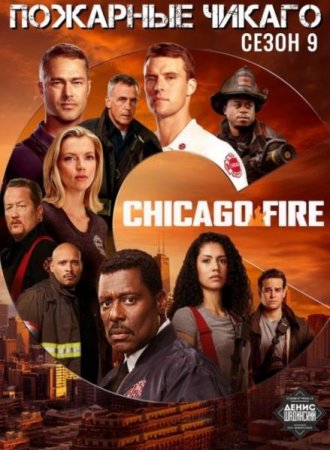 Пожарные Чикаго (Чикаго в огне) (9 сезон: 1-16 серии из 16) (2020)