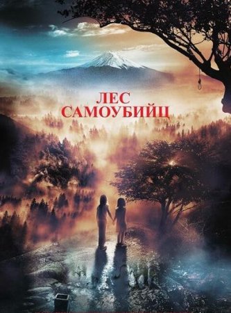 Лес самоубийц (2021)