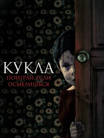 Кукла (2021)