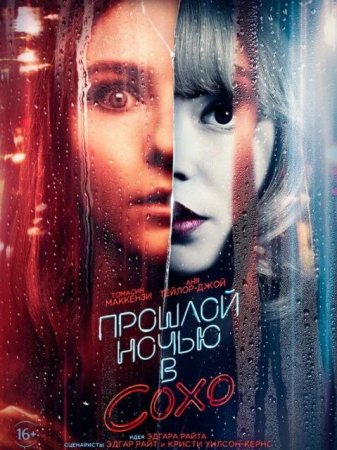 Прошлой ночью в Сохо (2021)