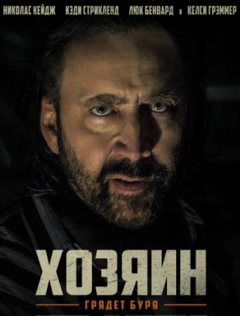 Хозяин (2019)