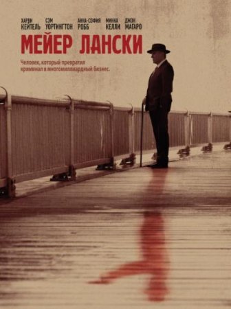 Мейер Лански (2021)