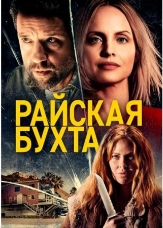 Райская бухта (2021)