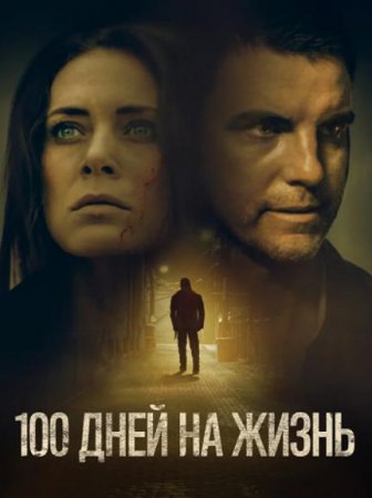 100 дней на жизнь (2019)