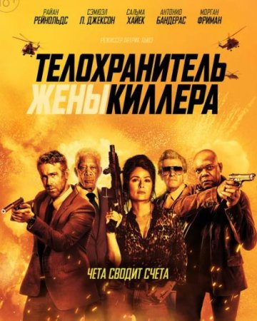 Телохранитель жены киллера (2021)