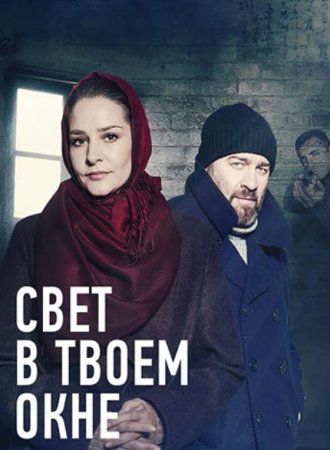 Свет в твоем окне (1-4 серии из 4) (2021)