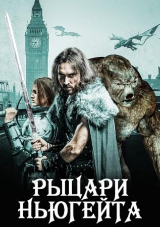 Рыцари Ньюгейта (2021)