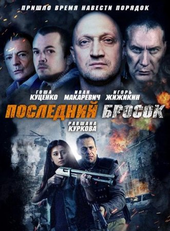 Последний бросок (2019)