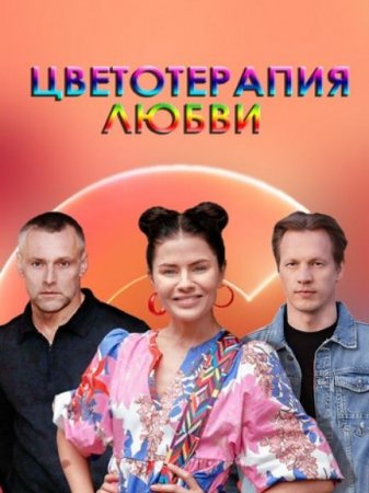 Знаки любви. Цветотерапия любви (3 сезон: 1-4 серии из 4) (2021)