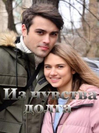 Из чувства долга (1-4 серии из 4) (2021)