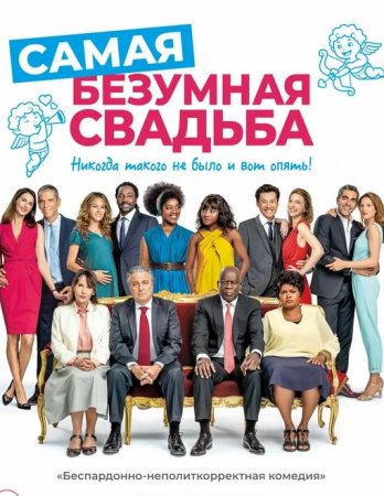 Самая безумная свадьба (2019)