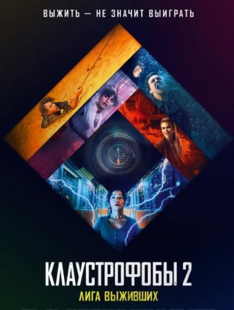 Клаустрофобы 2: Лига выживших (2021)