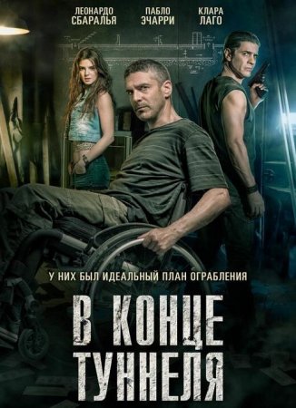 В конце туннеля (2016)