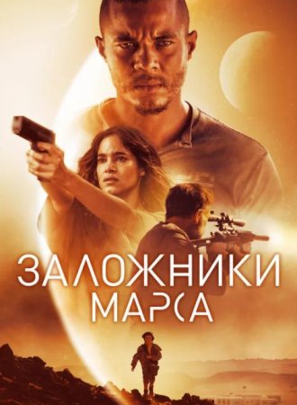 Заложники Марса (Поселенцы) (2021)