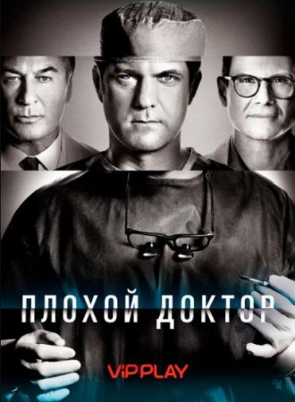 Плохой доктор / Доктор Смерть (1 сезон: 1-8 серии из 8) (2021)