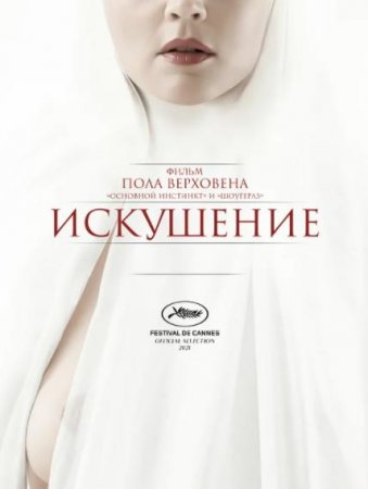 Искушение / Benedetta (2021)