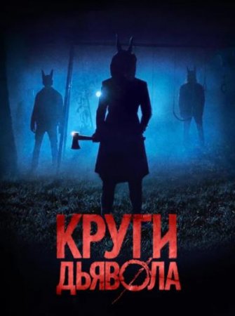 Круги дьявола / Шакалы (2017)