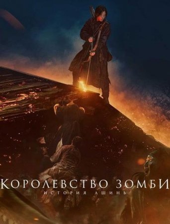 Королевство зомби: История Ашинь (2021)