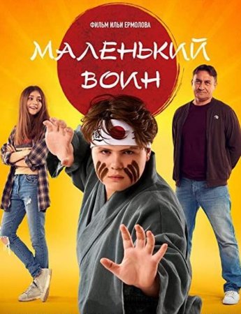 Маленький воин (2021)