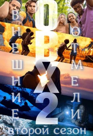 Внешние отмели (2 сезон: 1-10 серии из 10) (2021)